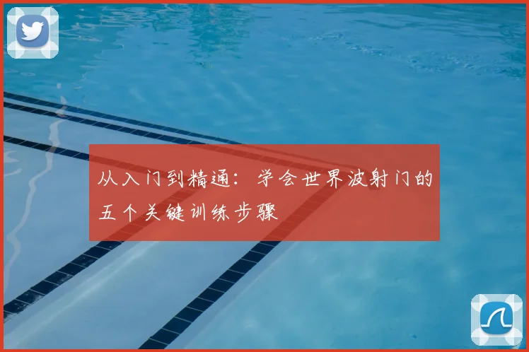 从入门到精通：学会世界波射门的五个关键训练步骤