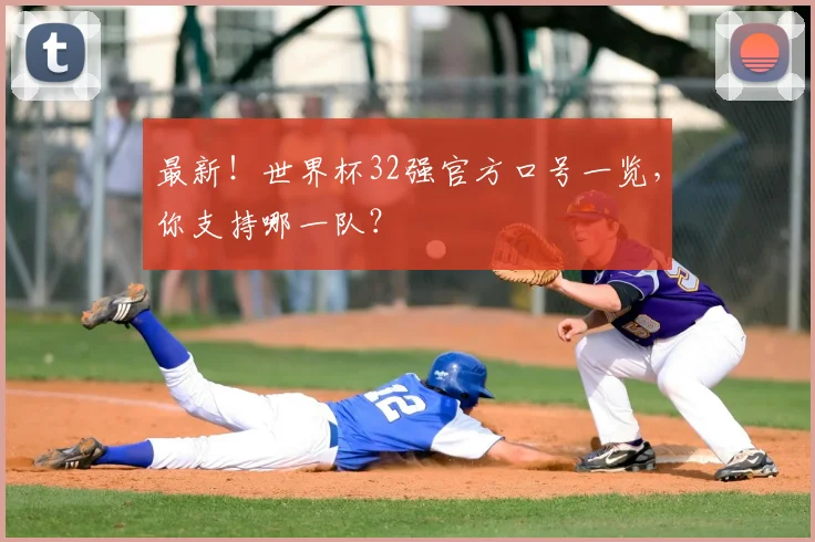 最新!世界杯32强官方口号一览,你支持哪一队?