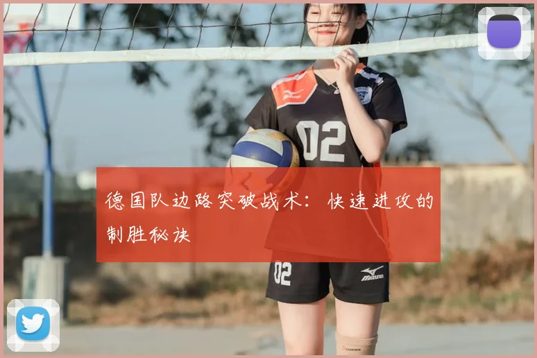 德国队边路突破战术：快速进攻的制胜秘诀