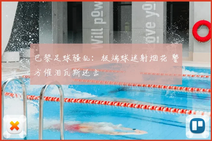 巴黎足球骚乱:极端球迷射烟花 警方催泪瓦斯还击