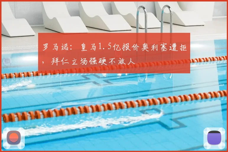 罗马诺：皇马1.5亿报价奥利塞遭拒，拜仁立场强硬不放人