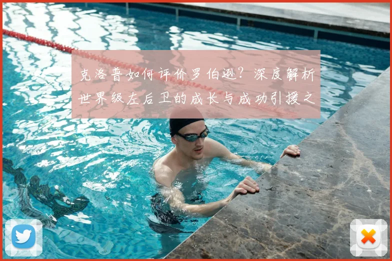 克洛普如何评价罗伯逊?深度解析世界级左后卫的成长与成功引援之路