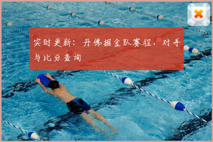 实时更新：丹佛掘金队赛程、对手与比分查询