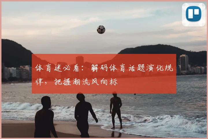 体育迷必看：解码体育话题演化规律，把握潮流风向标