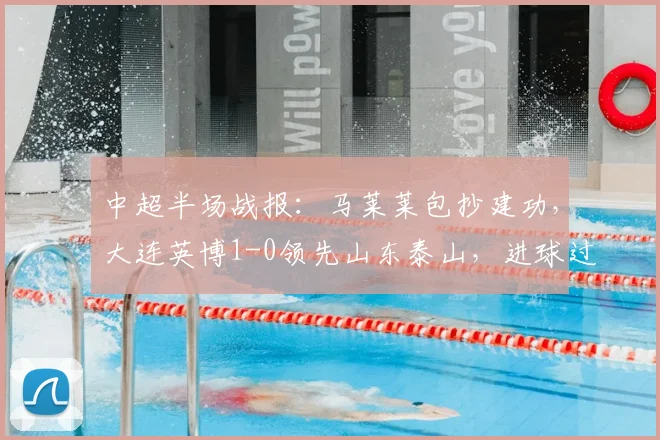 中超半场战报：马莱莱包抄建功，大连英博1-0领先山东泰山，进球过程详解
